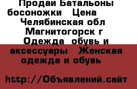 Продаи Батальоны босоножки › Цена ­ 600 - Челябинская обл., Магнитогорск г. Одежда, обувь и аксессуары » Женская одежда и обувь   